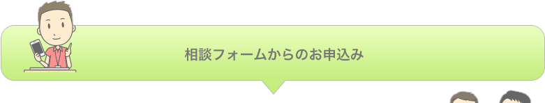 相談フォームからのお申込み