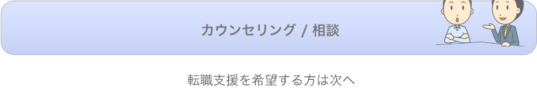 カウンセリング / 相談