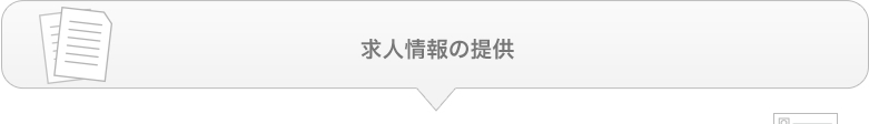 求人情報の提供