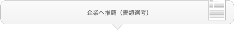 企業へ推薦（書類選考）