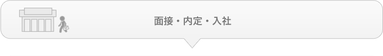 面接・内定・入社