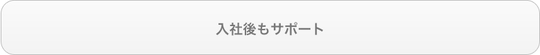 入社後もサポート