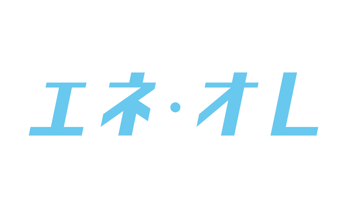 エネ・オレ