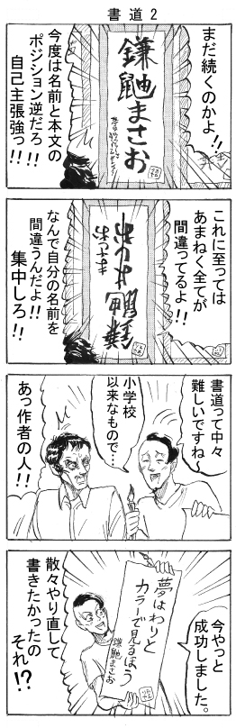 4コマ書道2