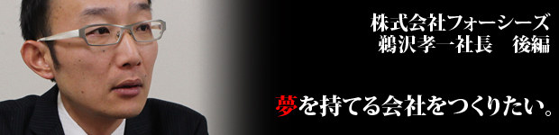 バナー後編鵜沢社長
