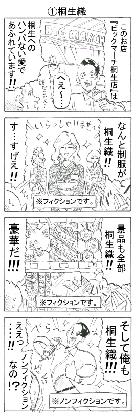 4コマ桐生織①
