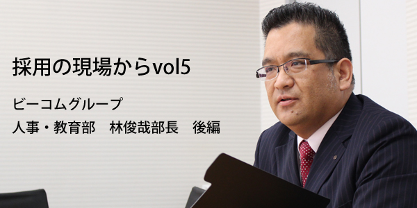 採用の現場からtop後編