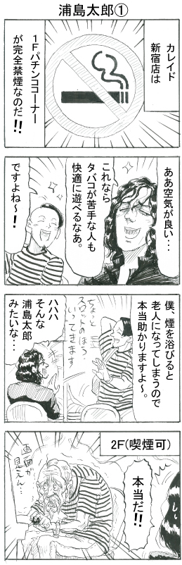4コマ浦島①
