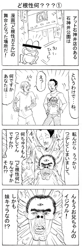 ド根性①