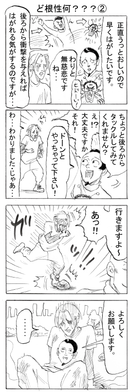 ド根性②