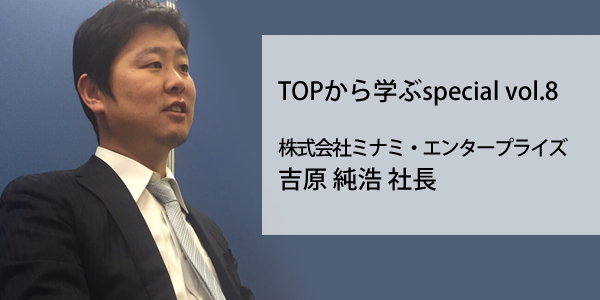 株式会社ミナミ・エンタープライズ、吉原純浩社長