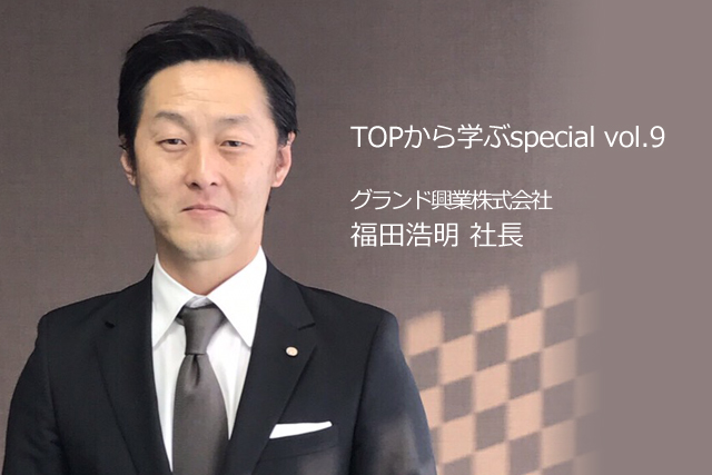 グランド興業株式会社、福田浩明社長