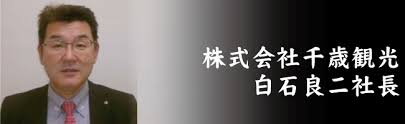 株式会社千歳観光、白石良二社長