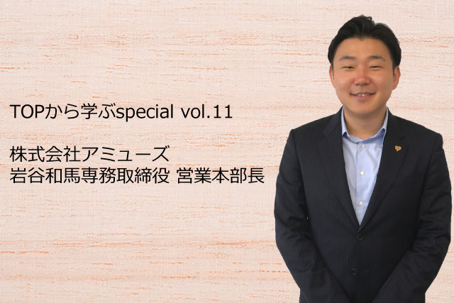 株式会社アミューズ、岩谷和馬専務取締役