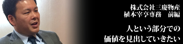 三慶物産さま前編