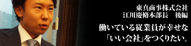 東真商事さま後編