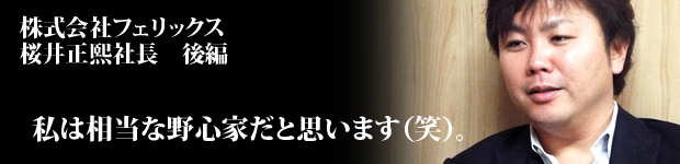 フェリックス様後