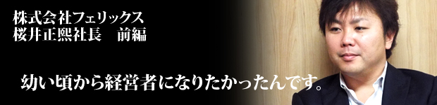 フェリックス様前