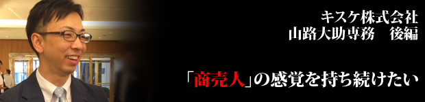 キスケさま後編