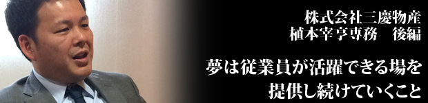 三慶物産さま後編