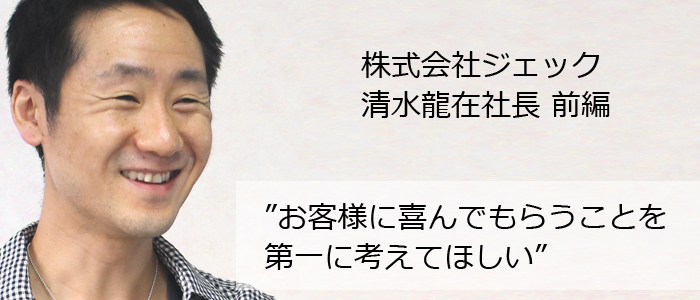 ジェック様前編