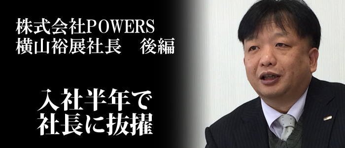 POWERS様後編