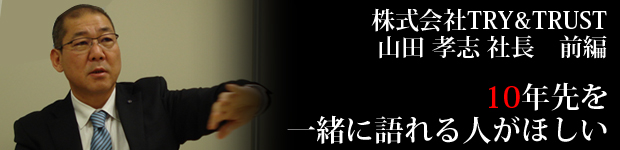 TRY&TRUST様前編
