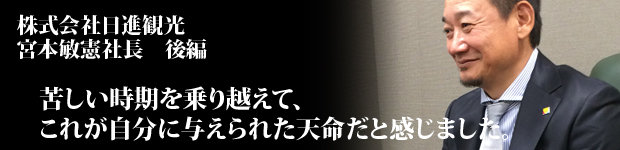 日進観光様後編