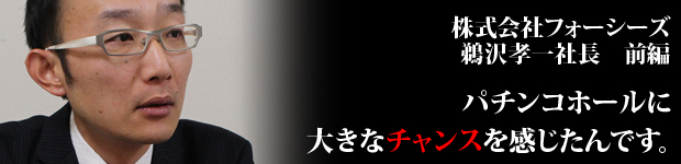 バナー前編鵜沢社長