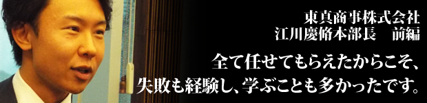 東真商事さま前編